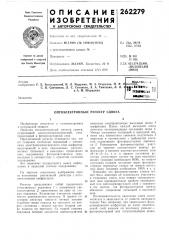 П. ф. с. в. свечников, л. с. ситников, а. а. тимченко, л, л.и а. м. шарадкин (патент 262279)