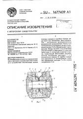 Грязеуловитель (патент 1677439)