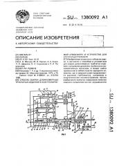 Способ сварки длинномерных трубчатых изделий в контролируемой атмосфере и устройство для его осуществления (патент 1380092)