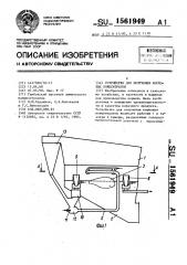 Устройство для получения кормовых концентратов (патент 1561949)