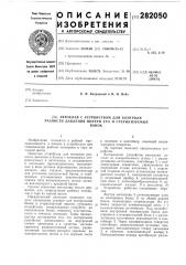 Устройство для автоматического регулирования противодавления в автоклаве (патент 282050)