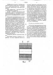 Импульсное трансформаторное устройство (патент 1723591)
