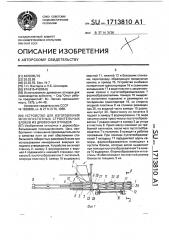 Устройство для изготовления многопустотных строительных блоков из древесных отходов (патент 1713810)
