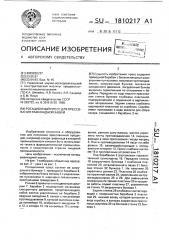 Ротационный пресс для прессования рафинадной кашки (патент 1810217)