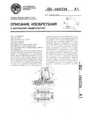 Устройство для выемки ляписа каблука (патент 1431724)