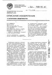 Дуоплазматрон (патент 735115)