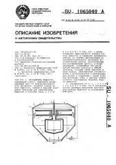 Распылитель жидкости (патент 1065040)
