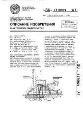 Устройство для подъема длинномерных сооружений (патент 1470921)