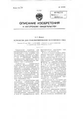 Устройство для трансформирования постоянного тока (патент 107375)