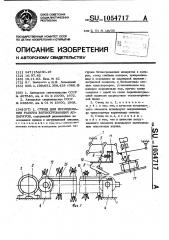 Стенд для исследования работы ботвосрезающих аппаратов (патент 1054717)