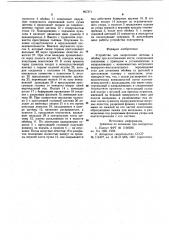 Устройство для запрессовки щетины в обойму при изготовлении кисти (патент 867371)