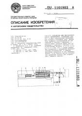 Устройство для многопозиционного перемещения (патент 1101803)