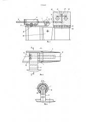 Устройство для разрушения перемычки в сливном канале литейной формы (патент 770645)