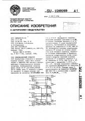 Комбинационный сумматор (патент 1589269)