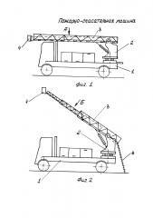 Пожарно-спасательная машина (патент 2633943)