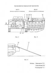 Бронированный медицинский транспортёр (патент 2651785)