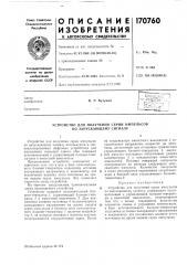 Устройство для получения серии импульсов по запускающему сигналу (патент 170760)