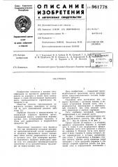 Грохот (патент 961778)