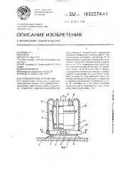 Грузозахватное устройство (патент 1622274)