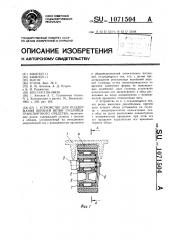 Устройство для поддержания верхней ветви гусеницы транспортного средства (патент 1071504)