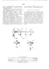 Синхронное устройство штабелеукладчика (патент 198206)