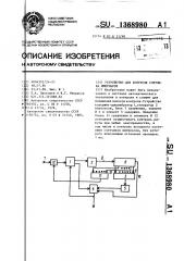 Устройство для контроля счетчика импульсов (патент 1368980)