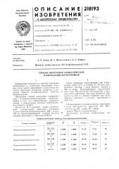 Способ получения алифатических n-нитрозоцианэтиламинов (патент 218193)
