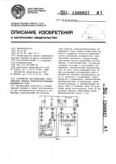 Устройство для измерения сопротивления обмоток электрооборудования переменного тока (патент 1308937)