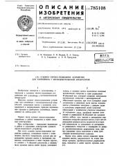 Судовое спуско-подъемное устройство для контейнера с исследовательской аппаратурой (патент 785108)