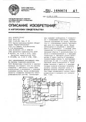 Электропривод постоянного тока по системе генератор - двигатель (патент 1480074)