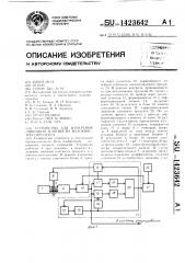 Устройство для измерения линейной плотности волокнистого продукта (патент 1423642)