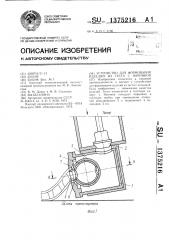 Устройство для формования изделий из теста с начинкой (патент 1375216)