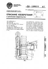 Устройство для укладки изделий в тару (патент 1399213)