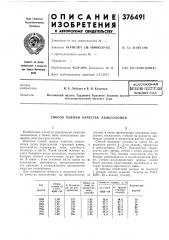 Всесоюзная (патент 376491)