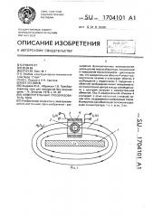 Измерительный преобразователь тока (патент 1704101)