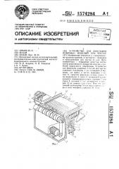 Устройство для фиксации ковровых изделий при чистке (патент 1574284)