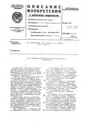 Устройство для регулирования переменногонапряжения (патент 838668)