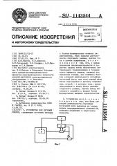 Устройство для дуговой сварки (патент 1143544)