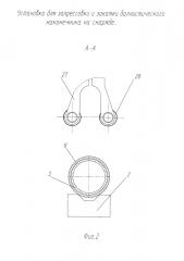 Установка для запрессовки и закатки баллистического наконечника на снаряде (патент 2667991)