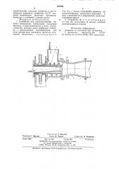 Устройство для транспортировкисыпучих материалов (патент 852739)