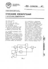 Устройство подавления узкополосной помехи (патент 1356230)