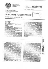 Устройство для юстировки оптических элементов (патент 1672397)