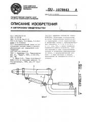 Защитное устройство гидромонитора (патент 1079843)