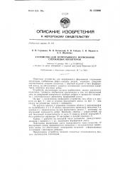 Устройство для непрерывного формования стержневых изоляторов (патент 145996)