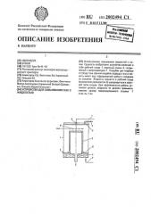 Устройство для смешивания газа с жидкостью (патент 2002494)