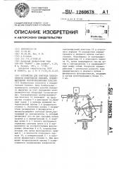 Устройство для контроля плоскостности поверхности изделий, преимущественно полупроводниковых пластин (патент 1260678)