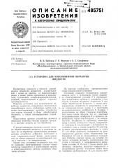 Установка для ионообменной обработки жидкости (патент 485751)