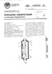 Механизм преобразования непрерывно-вращательного движения в возвратно-поступательное и наоборот (патент 1362884)