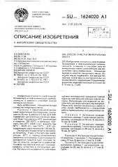 Способ очистки минеральных масел (патент 1624020)