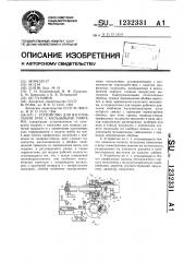 Устройство для изготовления труб с кольцевыми гофрами (патент 1232331)